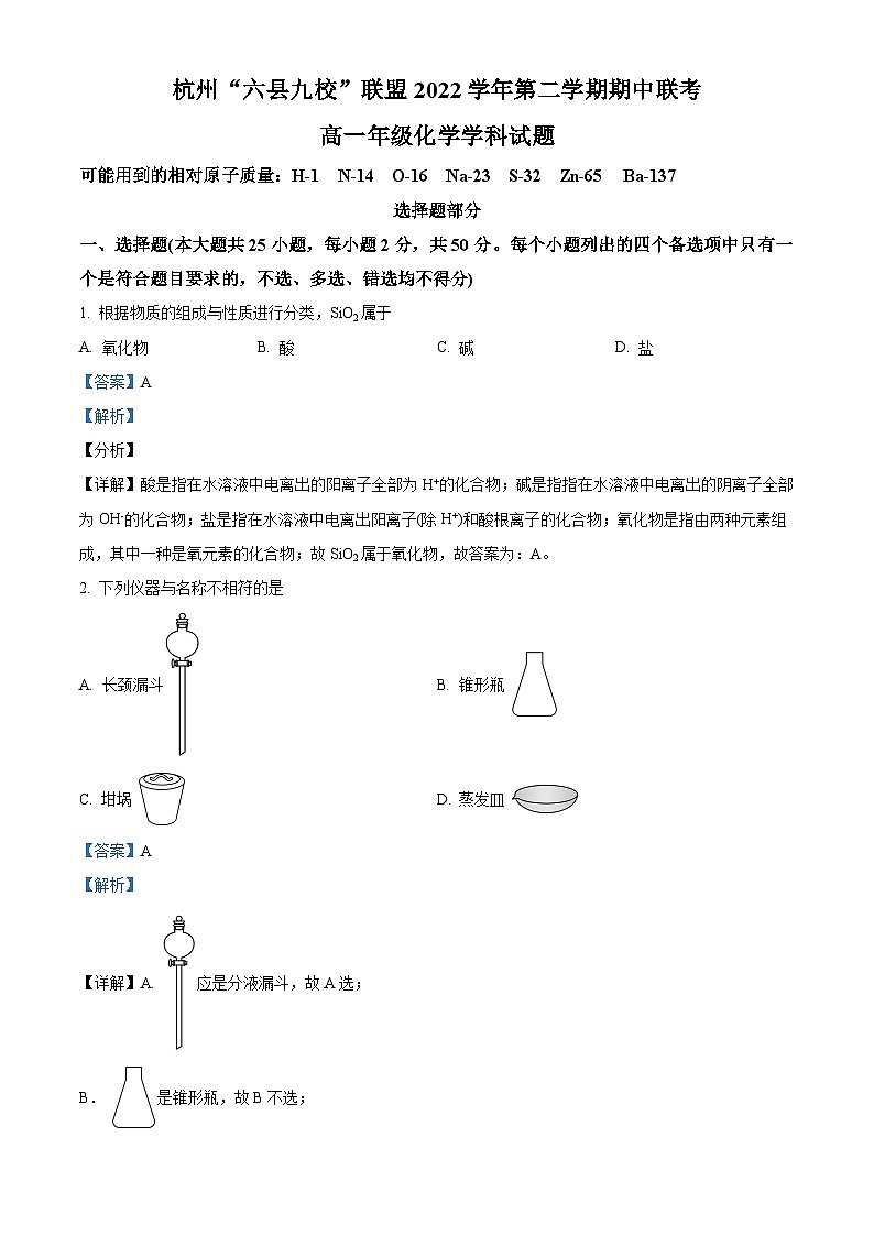 浙江省杭州市六县九校联考2022-2023学年高一化学下学期4月期中试题(Word版附解析)01