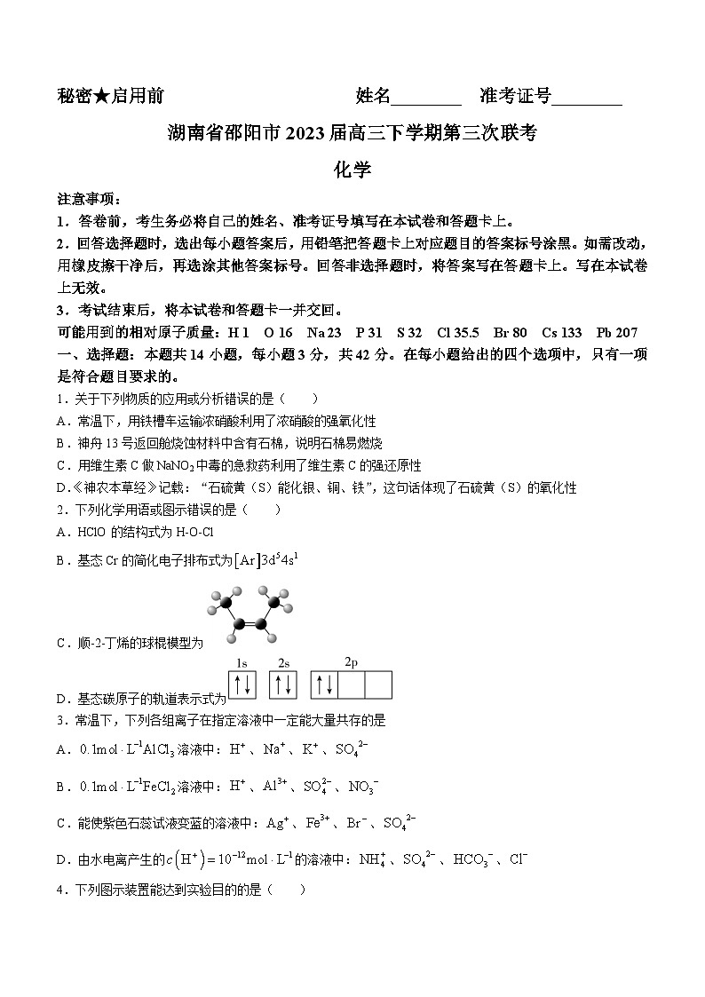 湖南省邵阳市2023届高三下学期第三次联考(三模)化学试题(Word版含答案)第1页