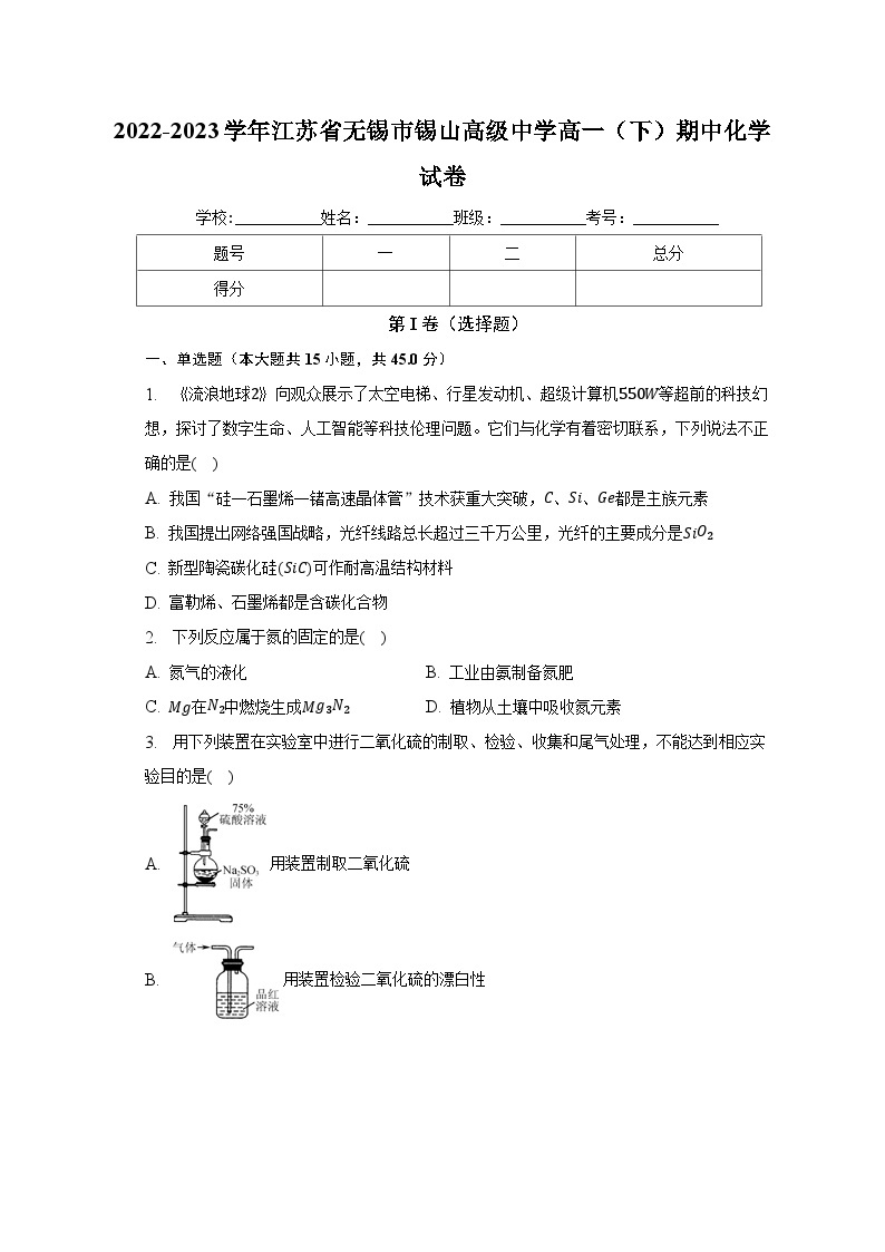 2022-2023学年江苏省无锡市锡山高级中学高一（下）期中化学试卷（含解析）01