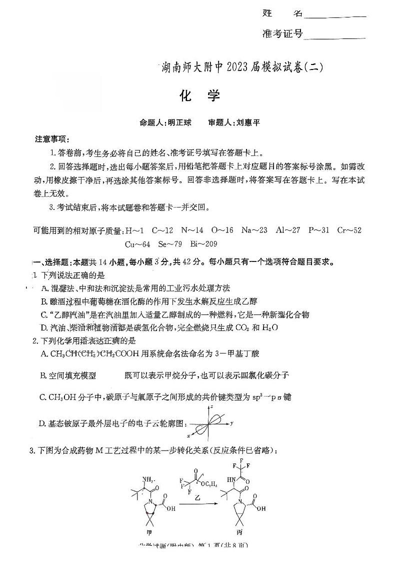 2023届湖南省长沙市湖南师范大学附属中学高三下学期模拟试卷(二)化学第1页