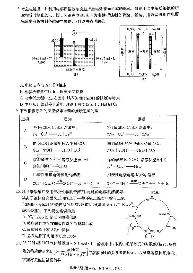 2023届湖南省长沙市湖南师范大学附属中学高三下学期模拟试卷(二)化学第3页