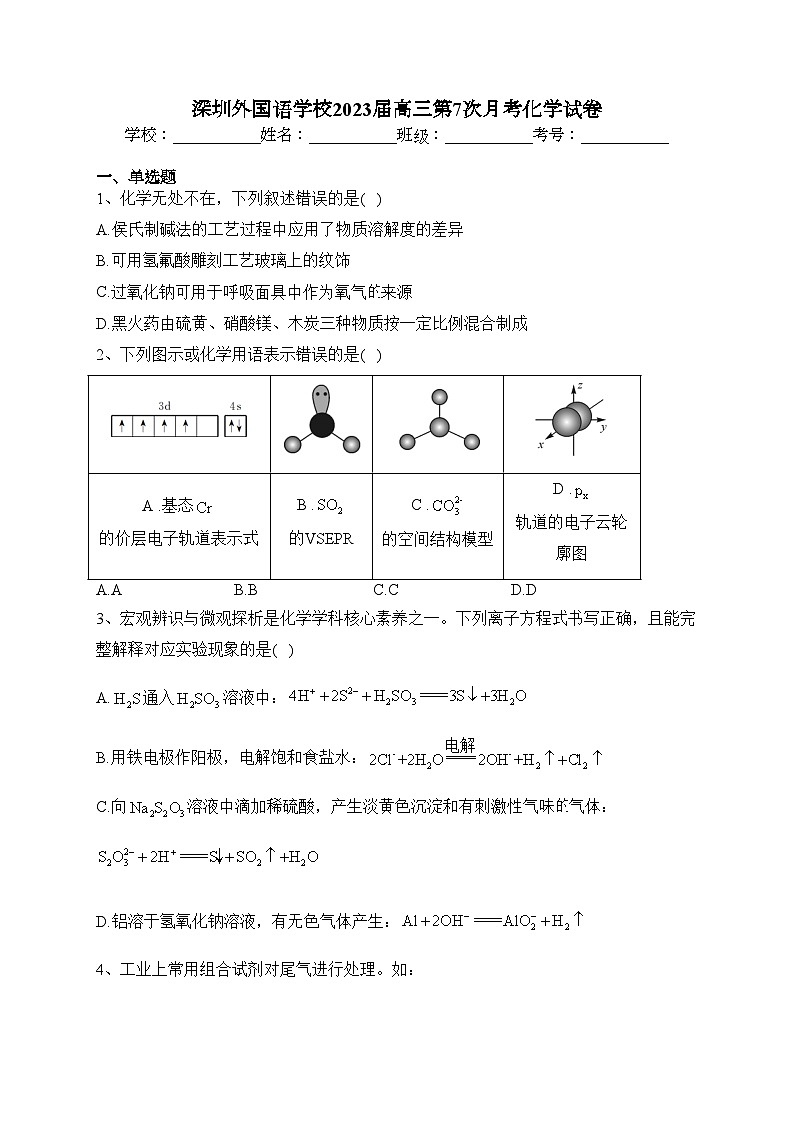 深圳外国语学校2023届高三第7次月考化学试卷(含答案)第1页