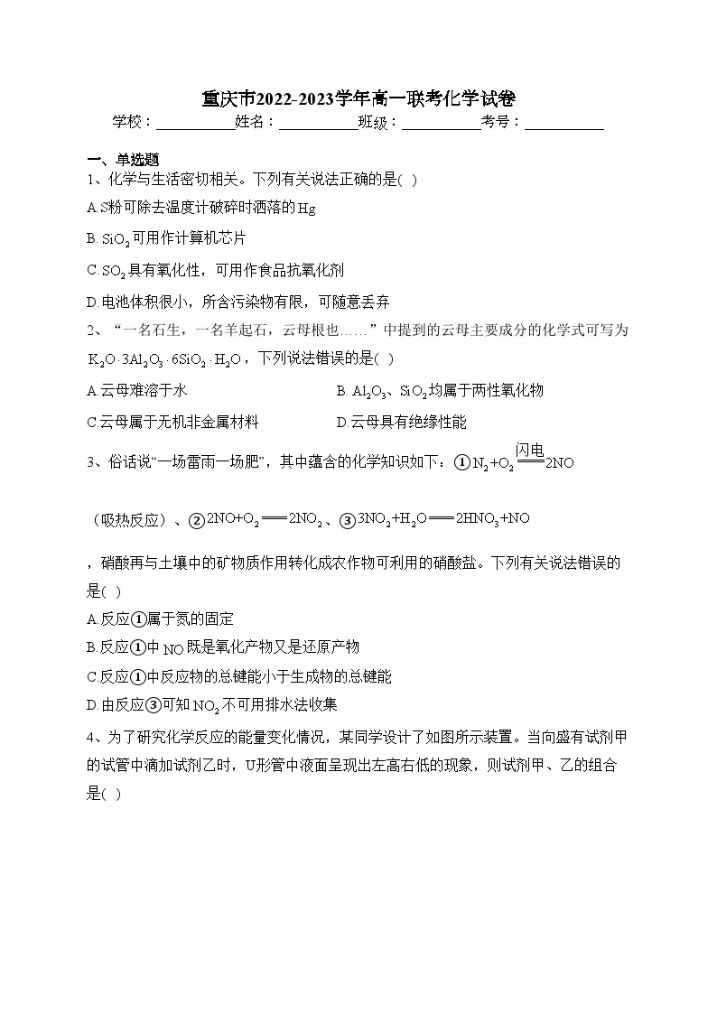 重庆市2022-2023学年高一联考化学试卷（含答案）01