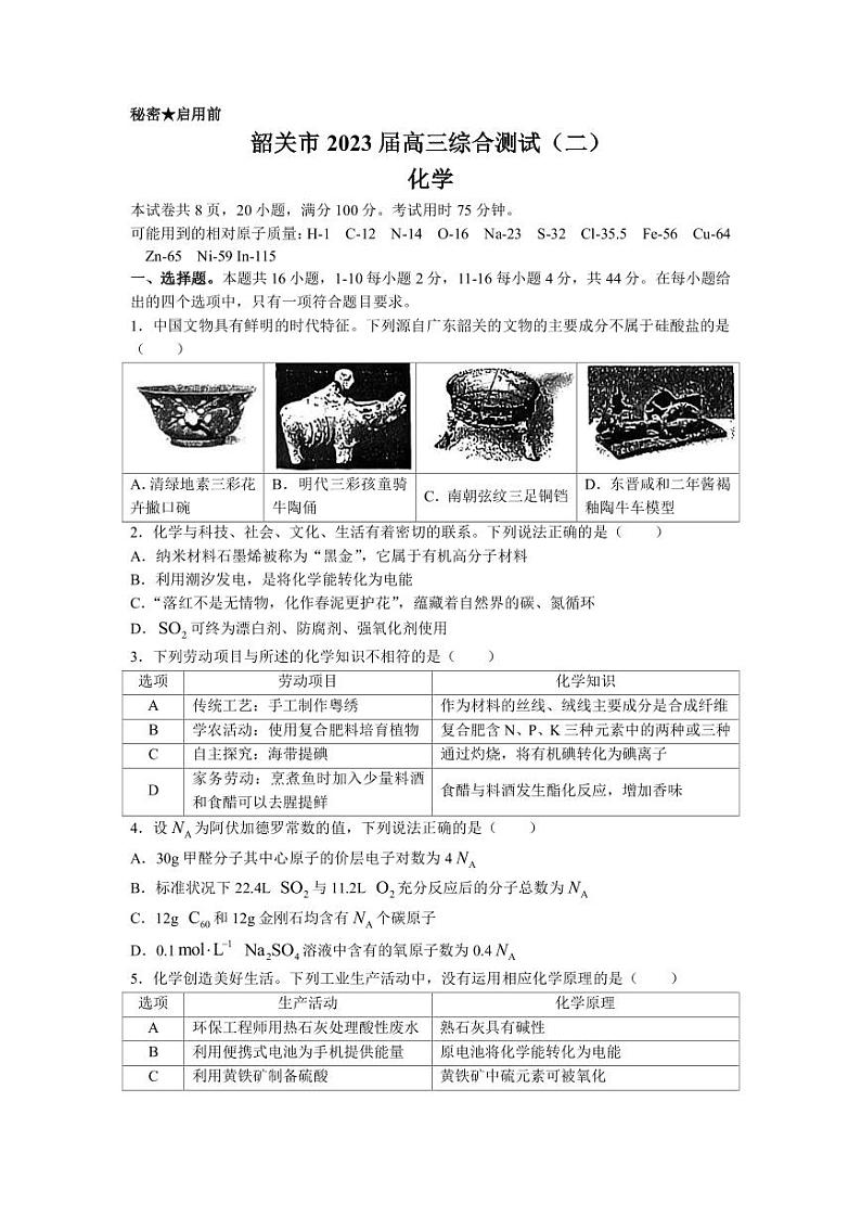 2023届广东省韶关市高三下学期综合测试(二)化学试题(PDF版)第1页