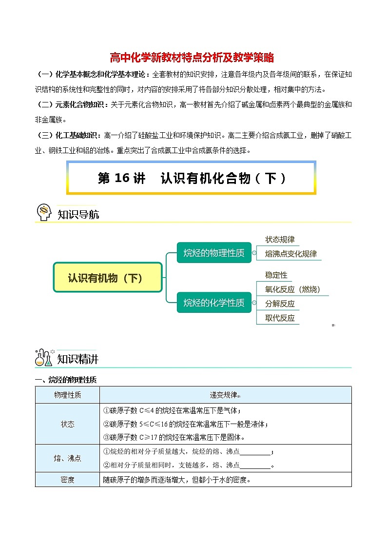 高中化学新教材同步必修第一册 第16讲 认识有机化合物(下)(学生版)第1页