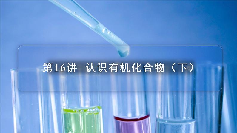 高中化学新教材同步必修第二册 第16讲+认识有机化合物(下)(PPT课件)第3页