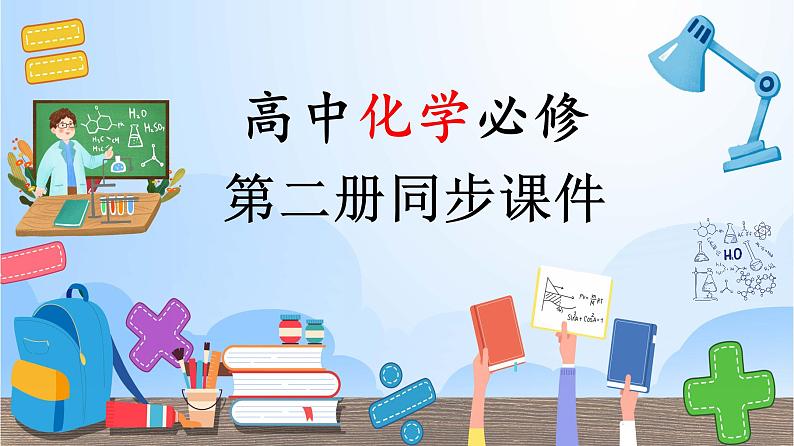高中化学新教材同步必修第二册 第15讲+认识有机化合物(上)(PPT课件)第1页