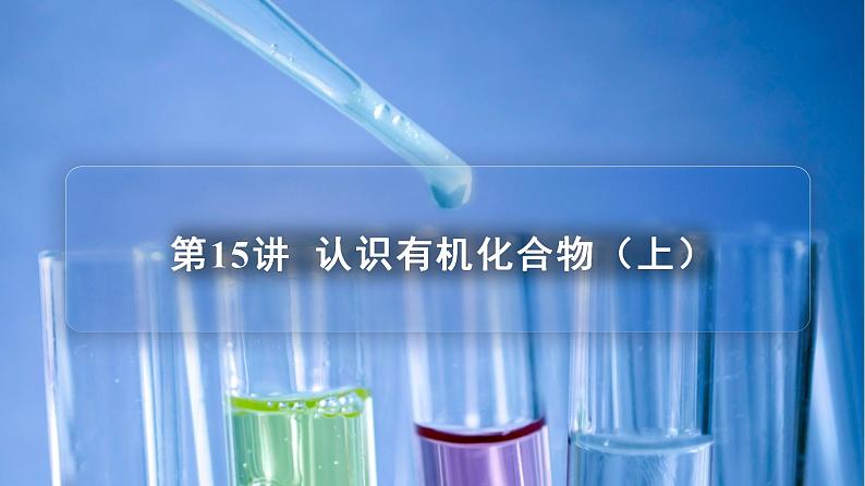 高中化学新教材同步必修第二册 第15讲+认识有机化合物(上)(PPT课件)第3页