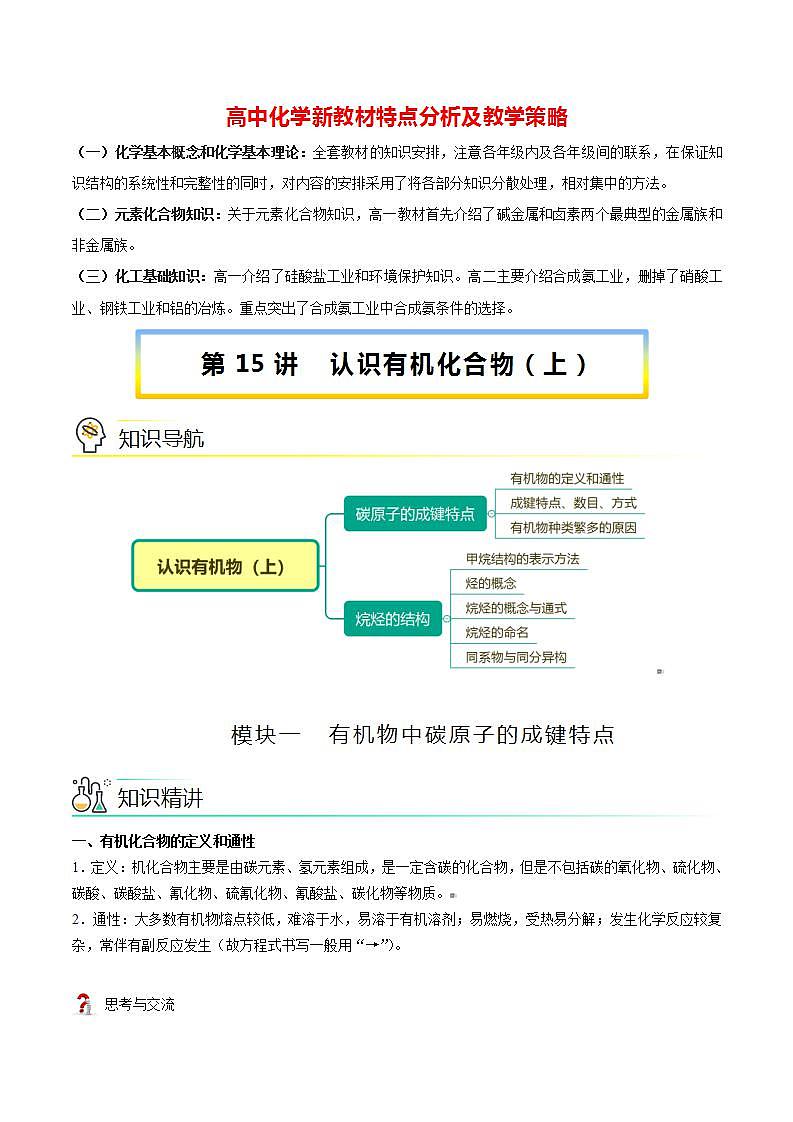高中化学新教材同步必修第一册 第15讲 认识有机化合物(上)(学生版)第1页