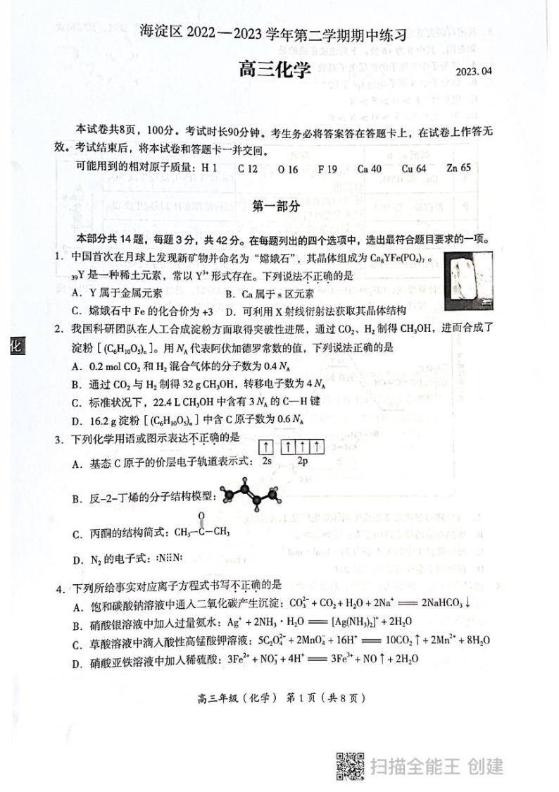 北京市海淀区2022-2023学年高三下学期期中考试（一模）化学+PDF版无答案01
