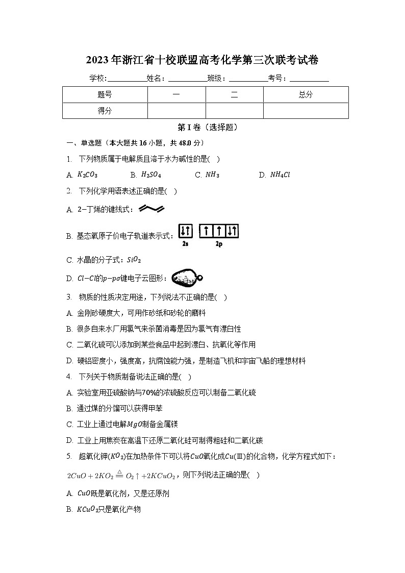 2023年浙江省十校联盟高考化学第三次联考试卷(含解析)第1页