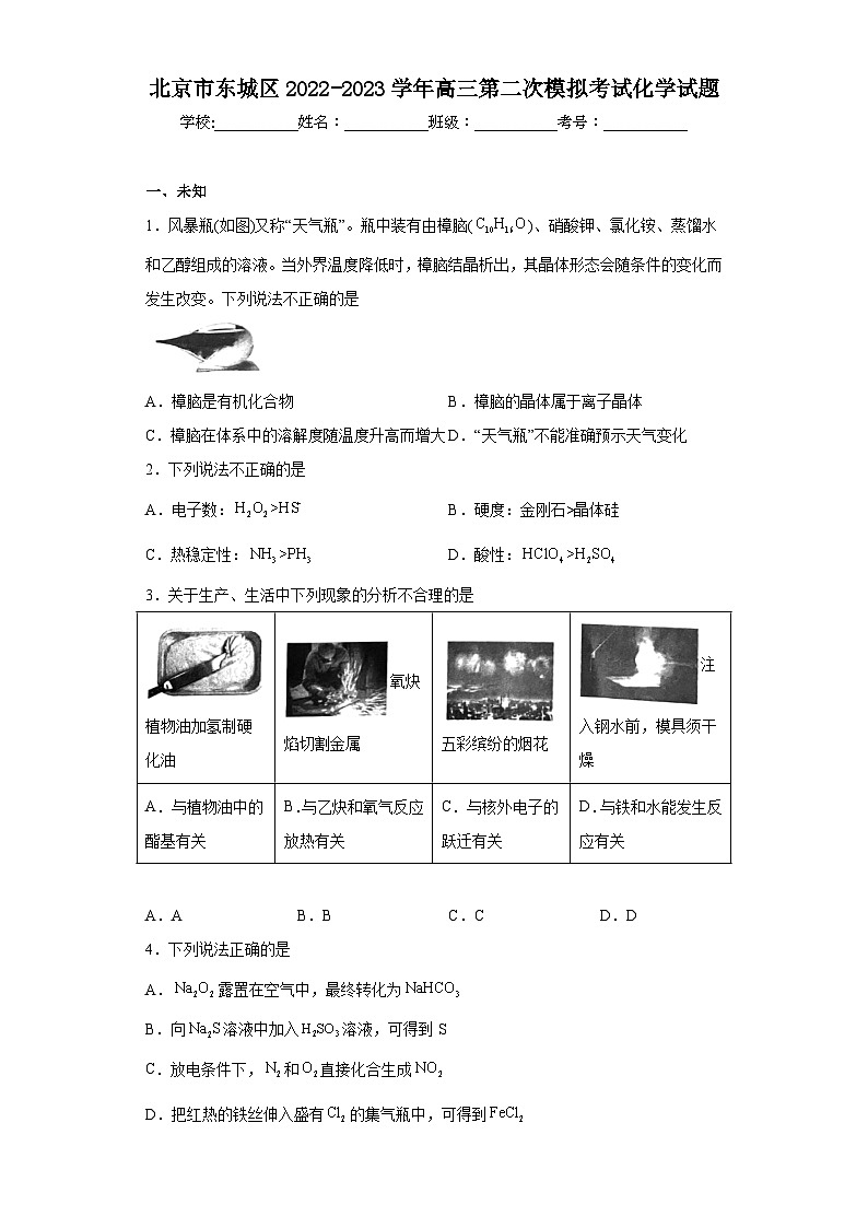 北京市东城区2022-2023学年高三第二次模拟考试化学试题(无答案)01