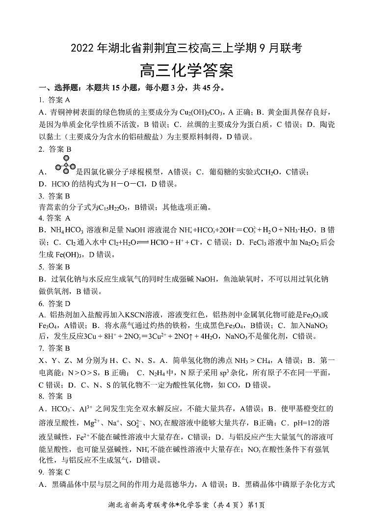 2022-2023学年湖北省荆州中学荆荆宜三校高三上学期9月联考试题 化学 PDF版01