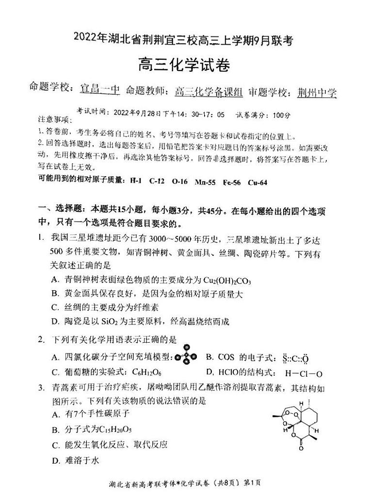 2022-2023学年湖北省荆州中学荆荆宜三校高三上学期9月联考试题 化学 PDF版01