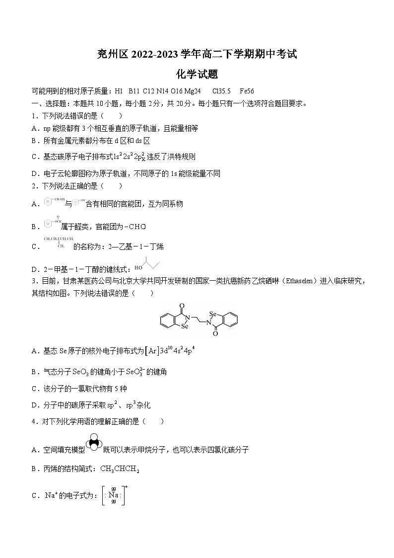 山东省济宁市兖州区2022-2023学年高二下学期期中考试化学试题(Word版含答案)第1页