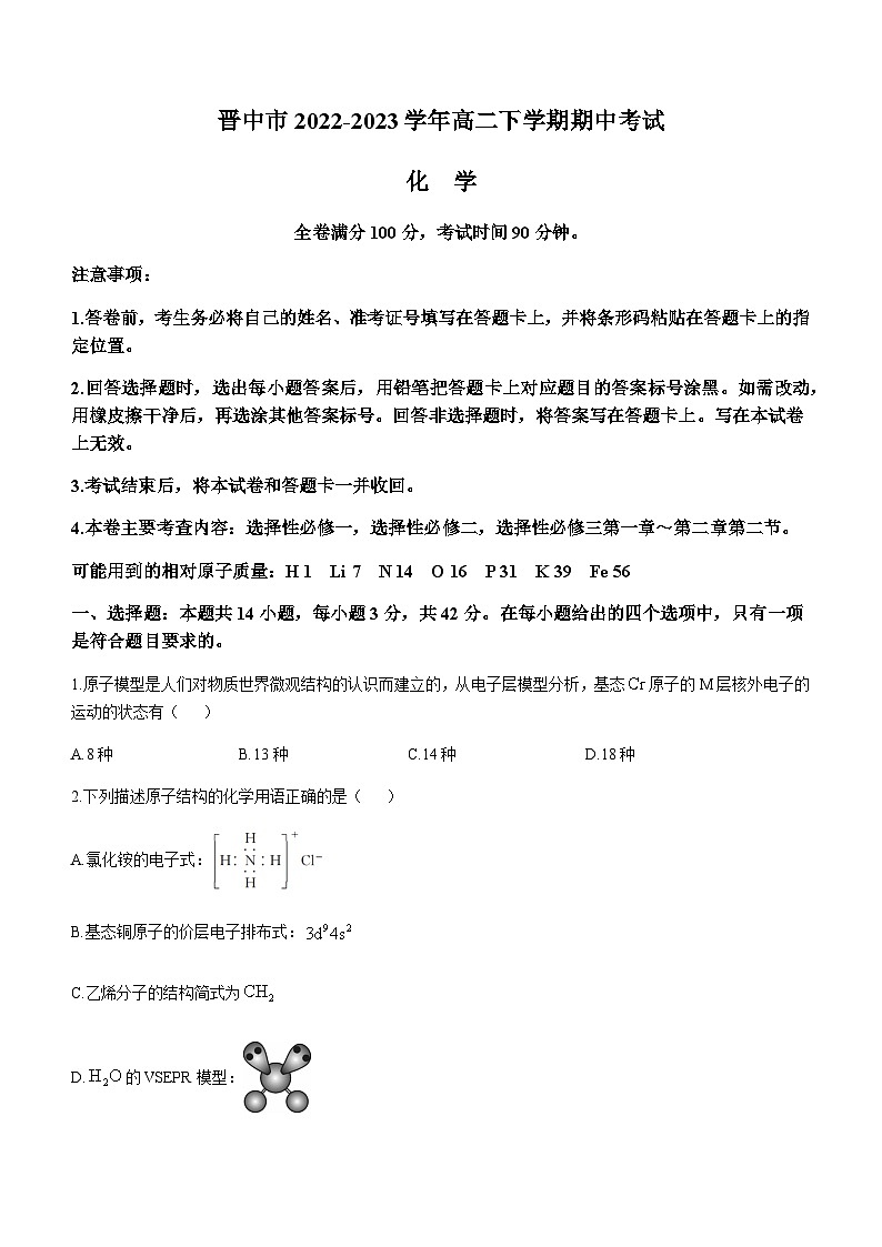 山西省晋中市2022-2023学年高二下学期期中考试化学试题(Word版含答案)第1页