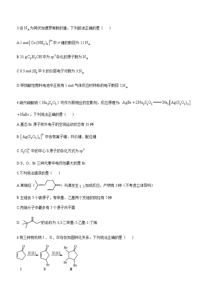 山西省晋中市2022-2023学年高二下学期期中考试化学试题(Word版含答案)第2页