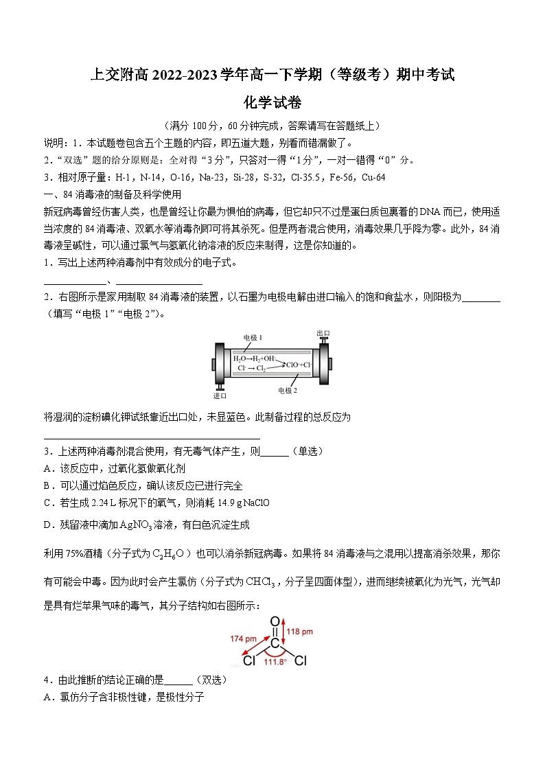上海市上交附高2022-2023学年高一下学期(等级考)期中考试化学试卷(Word版含答案)第1页
