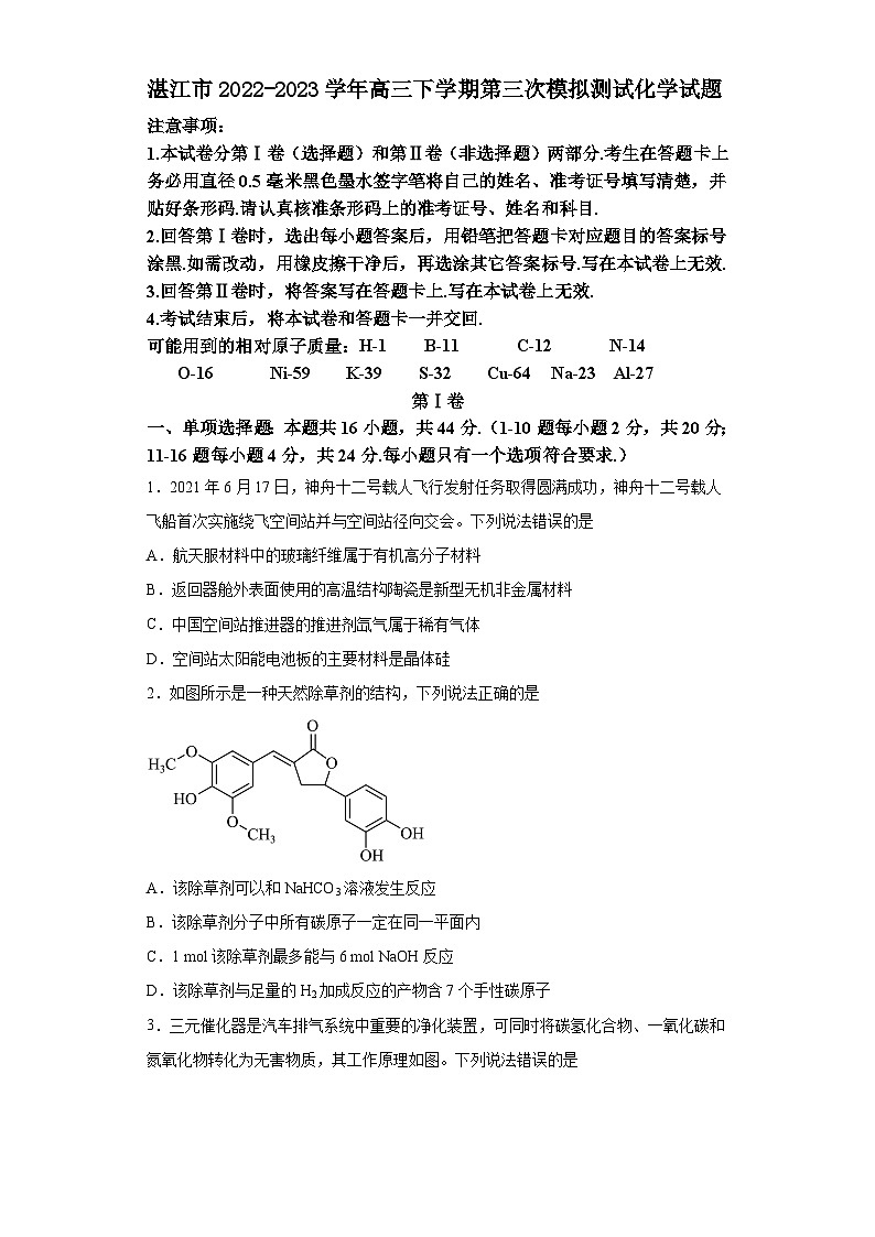 广东省湛江市2022-2023学年高三下学期第三次模拟测试化学试题(Word版含答案)第1页