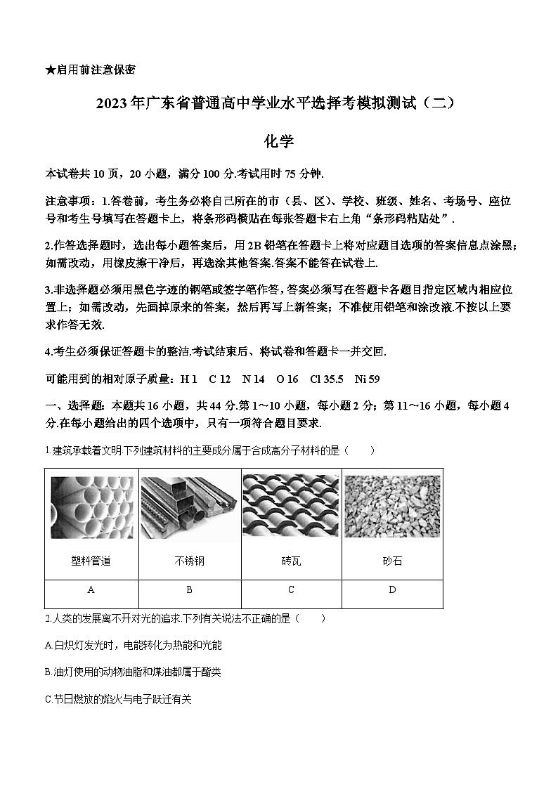 广东省2022-2023学年高三下学期学业水平选择考模拟测试(二)化学试题(Word版含答案)01