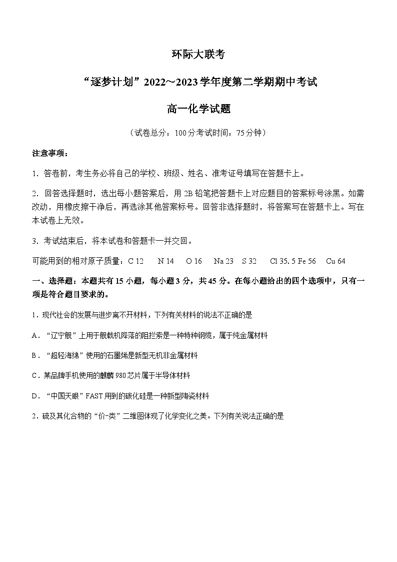 河南省驻马店市2022-2023学年高一下学期4月期中考试化学试题(Word版含答案)第1页