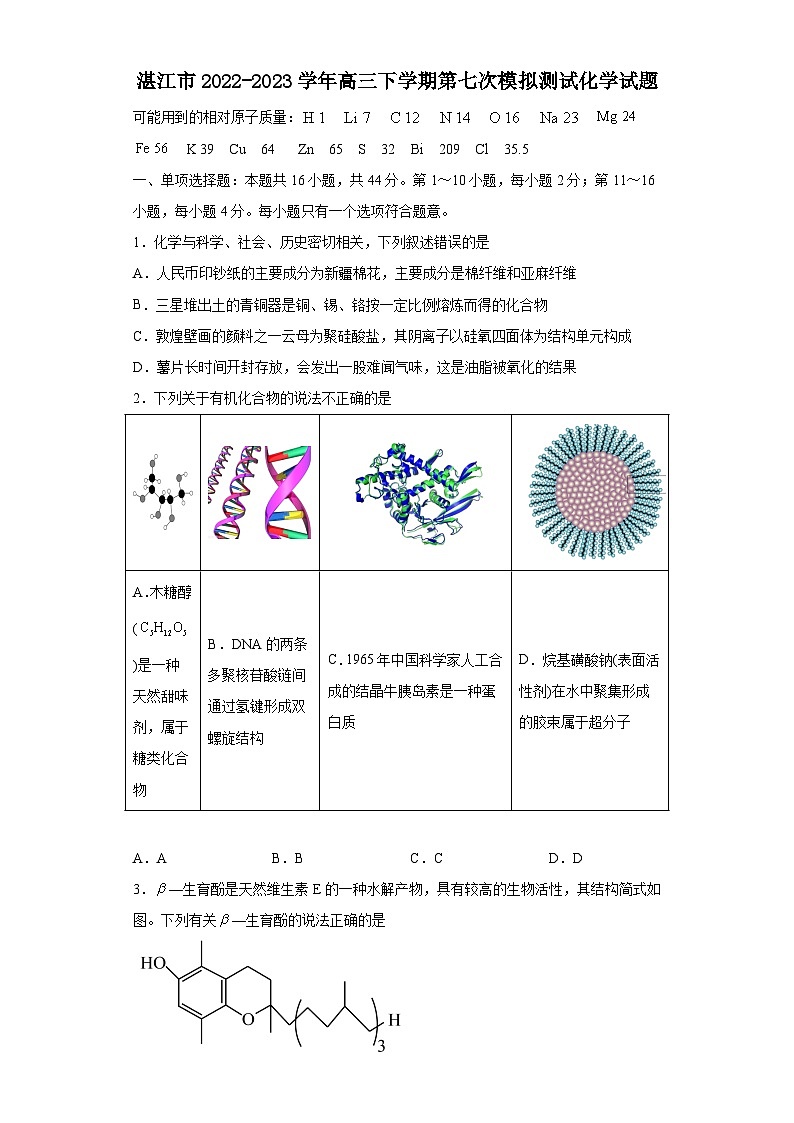 广东省湛江市2022-2023学年高三下学期第七次模拟测试化学试题(Word版含答案)第1页