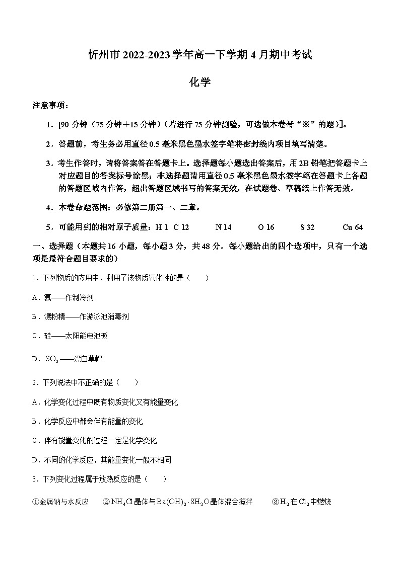 山西省忻州市2022-2023学年高一下学期4月期中考试化学试题(Word版含答案)01