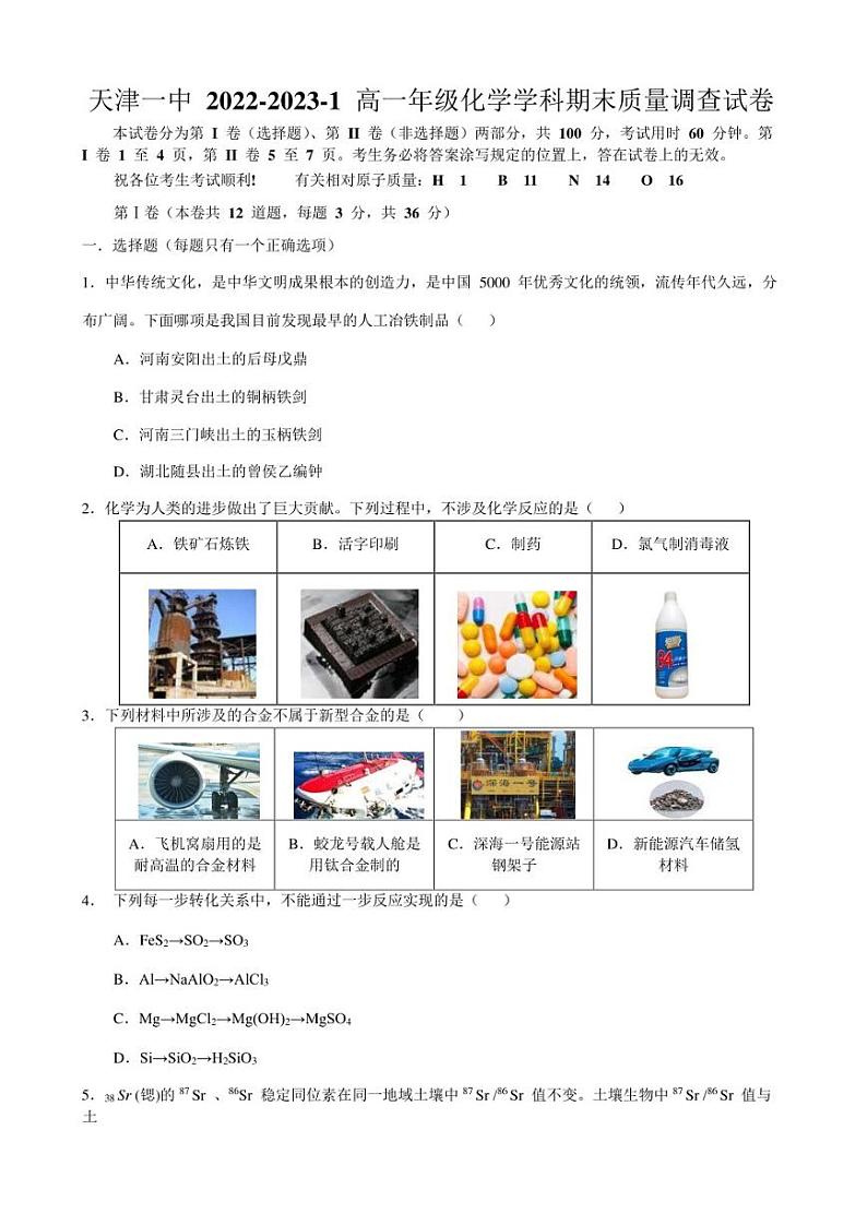 天津市第一中学2022-2023学年高一上学期期末考试化学第1页