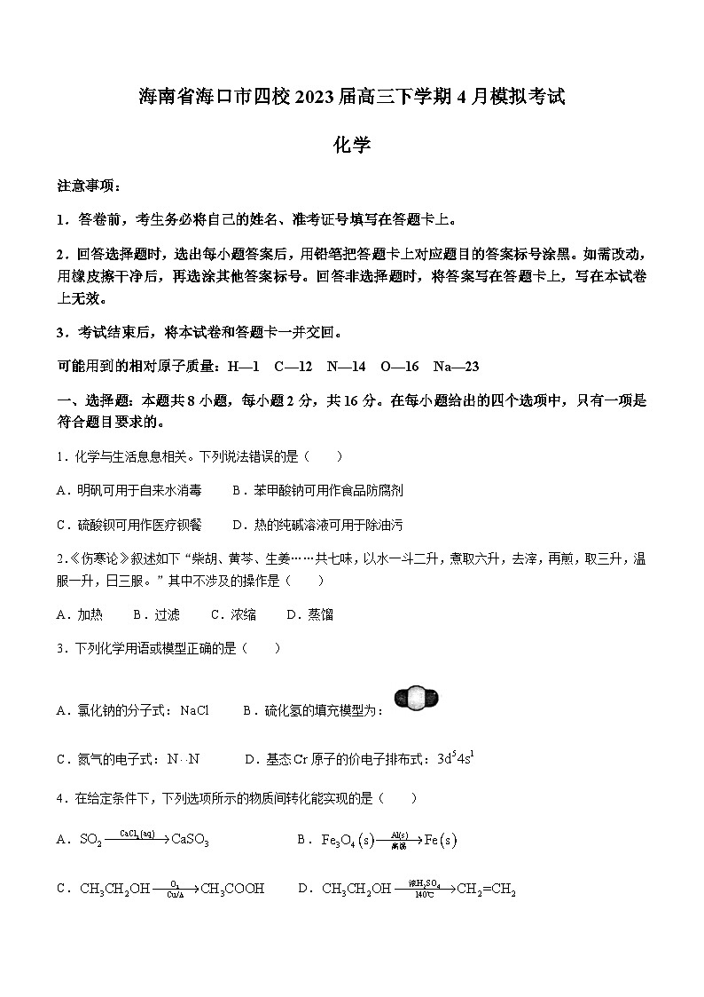 海南省海口市四校2023届高三下学期4月模拟考试化学试题(Word版含答案)第1页