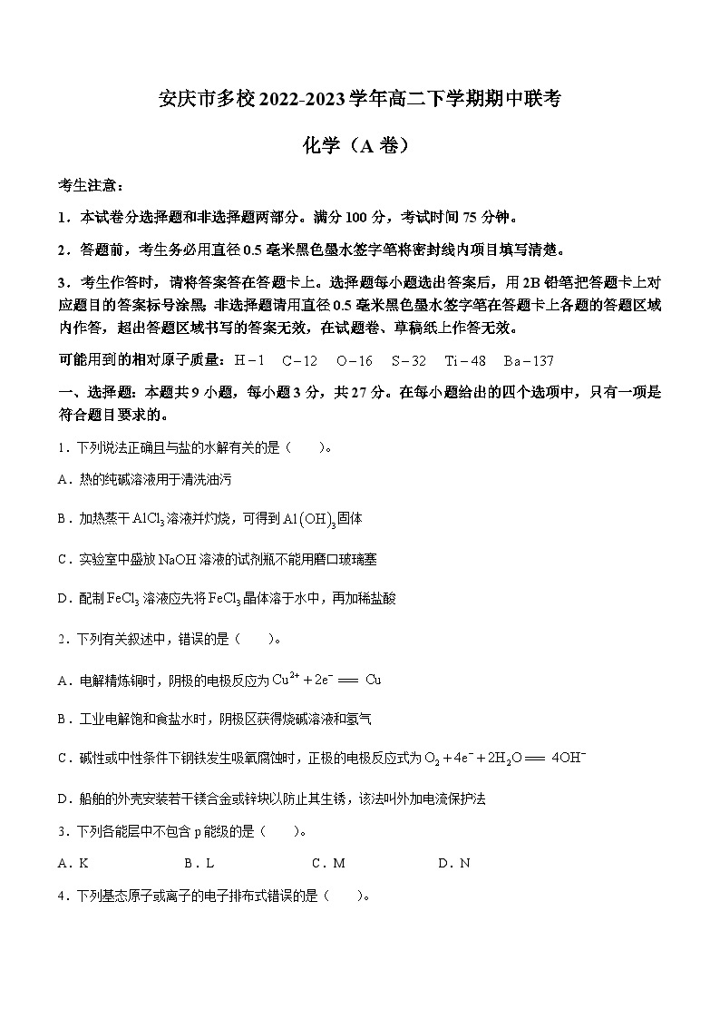 安徽省安庆市多校2022-2023学年高二下学期期中联考化学试题（A卷）（Word版含答案）01