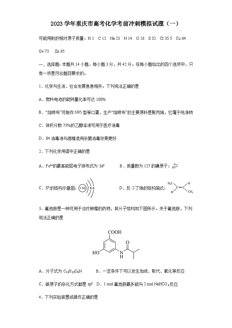 2023届重庆市高三下学期5月化学考前冲刺模拟试题(一)(Word版含答案)第1页