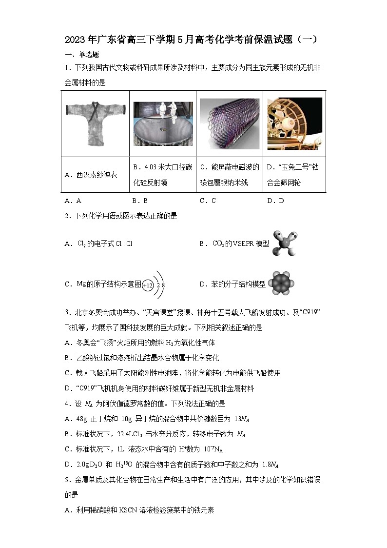 2023年广东省高三下学期5月高考化学考前保温试题(一)(Word版含答案)第1页