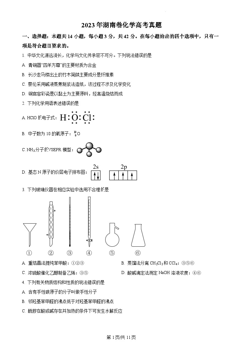 2023年新高考真题湖南化学高考真题及答案解析01