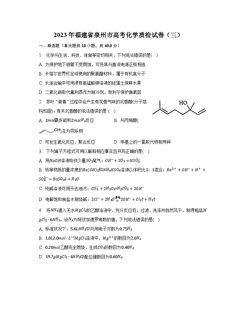 2023年福建省泉州市高考化学质检试卷(三)-普通用卷第1页
