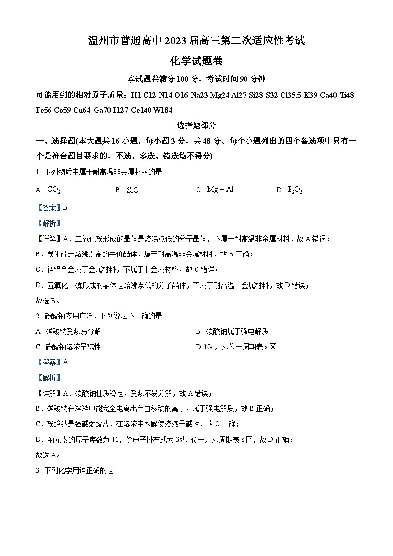 浙江省温州市普通高中2023届高三化学下学期第二次适应性考试试题(Word版附解析)第1页