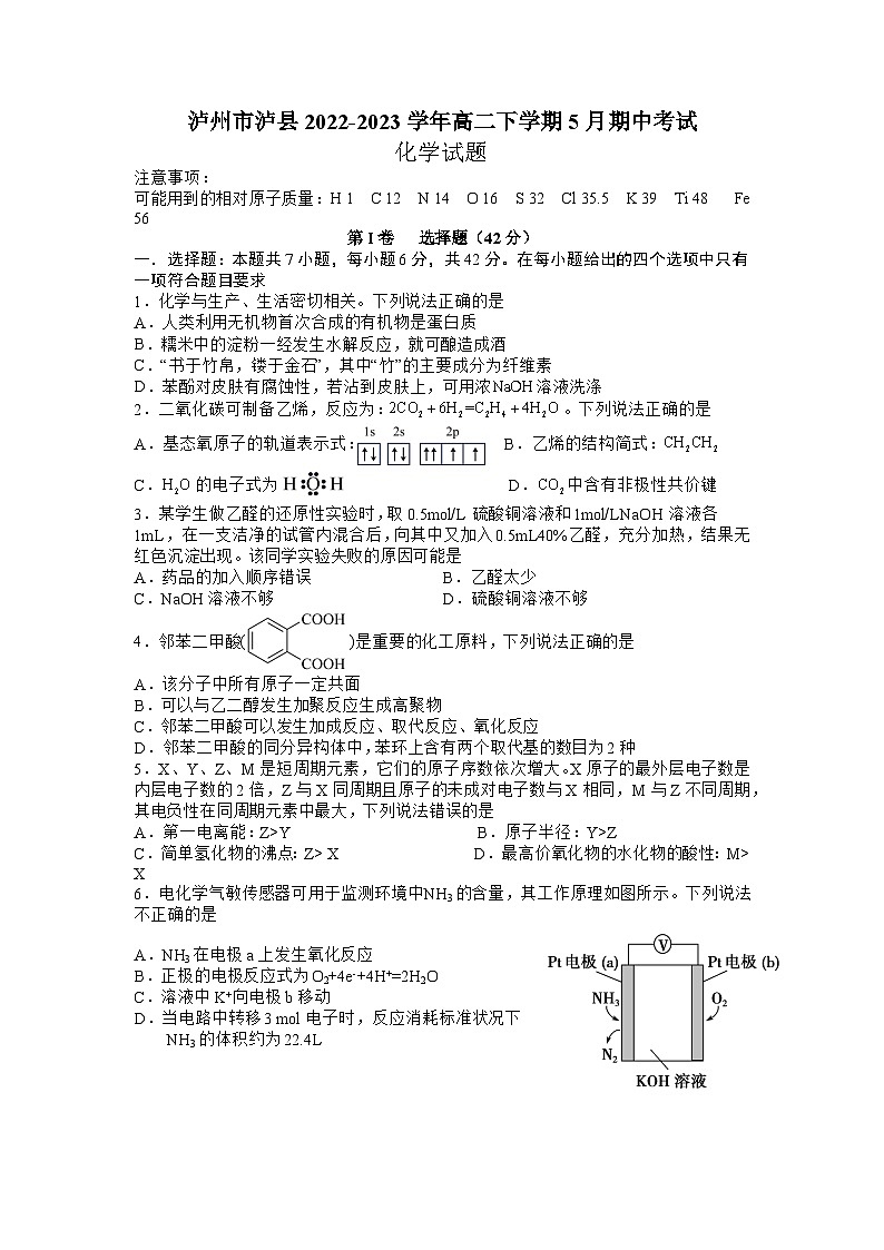 四川省泸州市泸县2022-2023学年高二下学期5月期中考试化学试题第1页