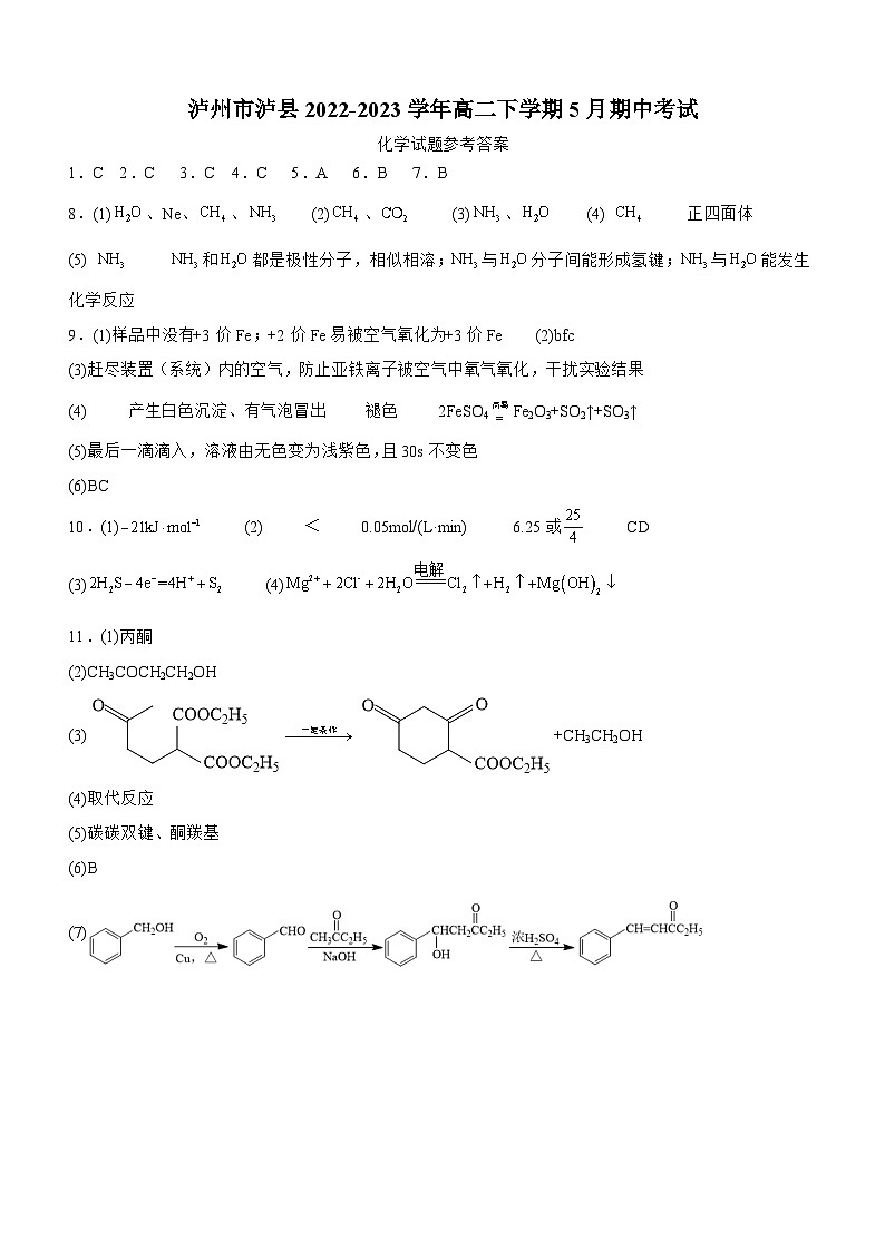 四川省泸州市泸县2022-2023学年高二下学期5月期中考试化学试题答案第1页
