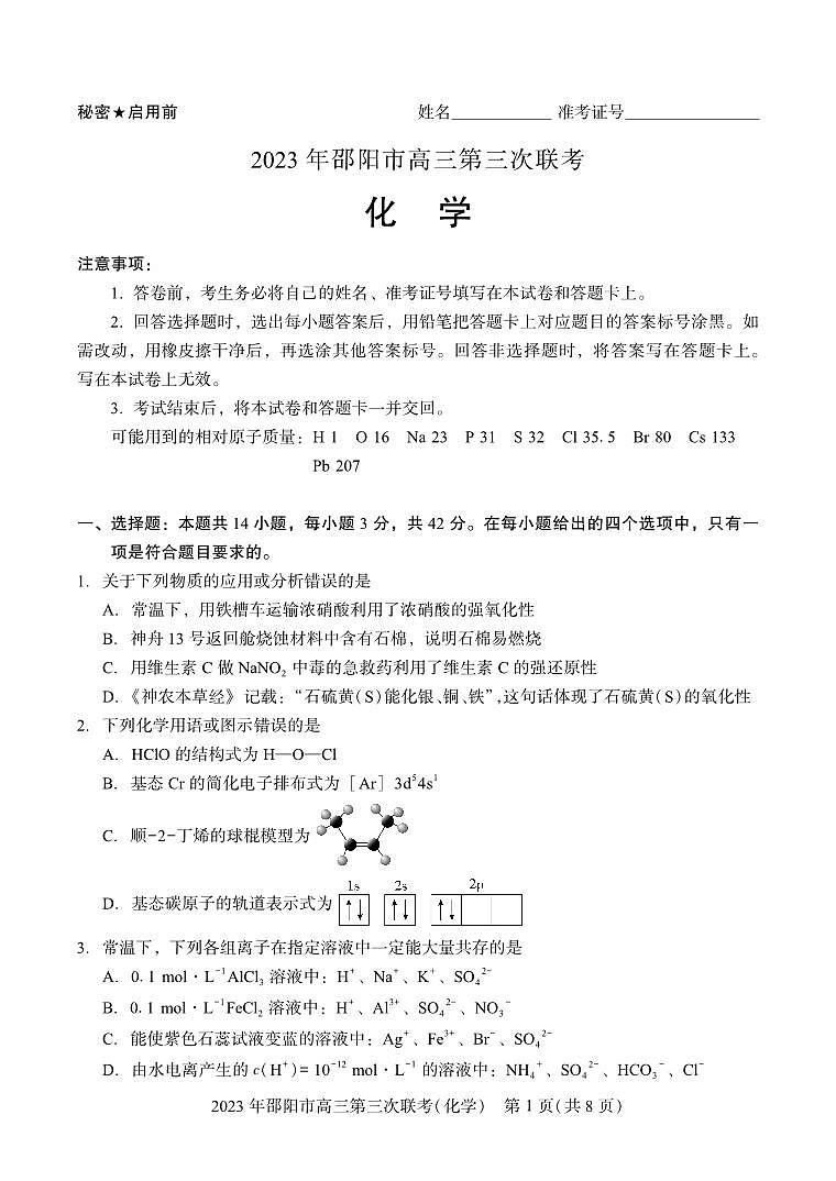 湖南省邵阳市2023届高三第三次联考三模化学试卷+答案01