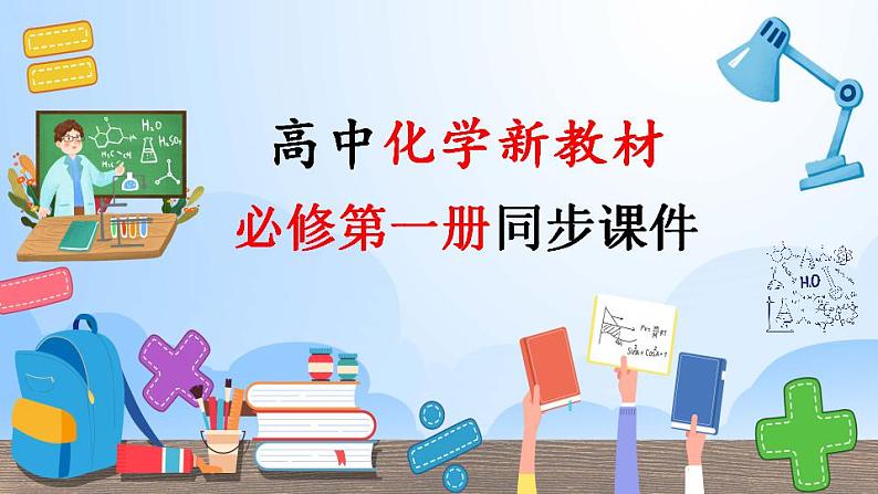 高中化学新教材同步必修第一册 第11讲 物质的量(一)物质的量的单位-摩尔(PPT课件)第1页