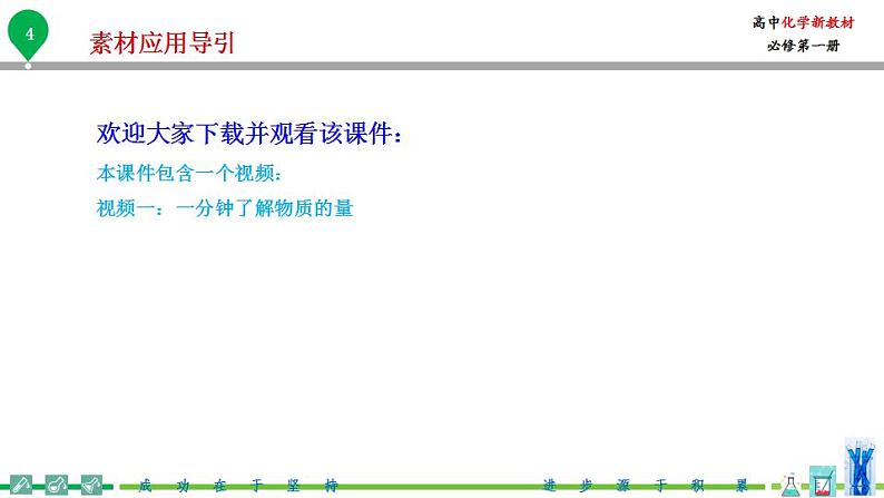 高中化学新教材同步必修第一册 第11讲 物质的量(一)物质的量的单位-摩尔(PPT课件)第5页