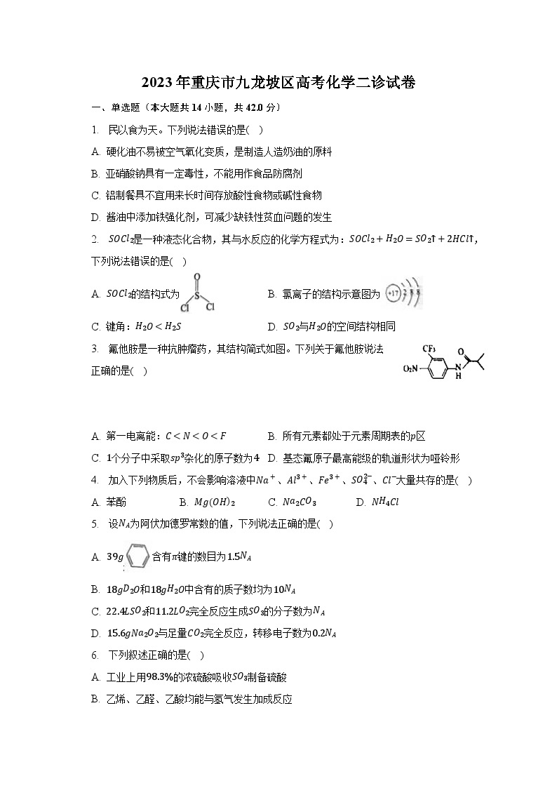 2023年重庆市九龙坡区高考化学二诊试卷-普通用卷01