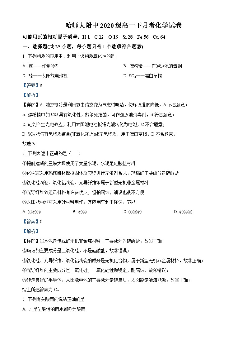 精品解析:黑龙江省哈尔滨师范大学附属中学2020-2021学年高一下学期4月月考化学试题(解析版)第1页