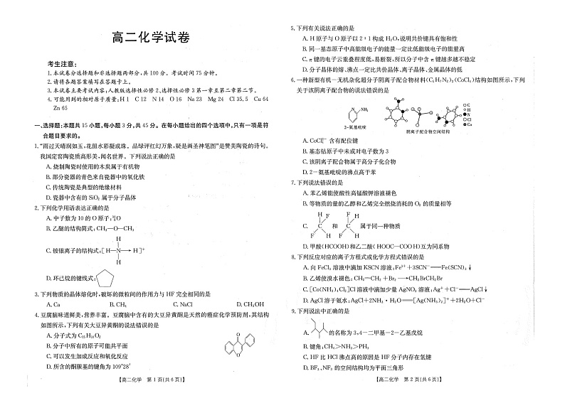 【联考】江西省部分学校2022-2023学年高二下学期4月期中联考化学试题第1页