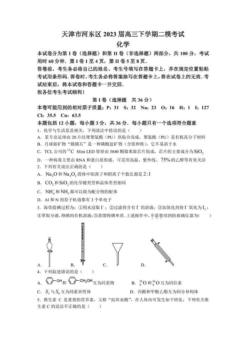 2023届天津市河东区高三下学期二模考试化学试题PDF版含答案第1页