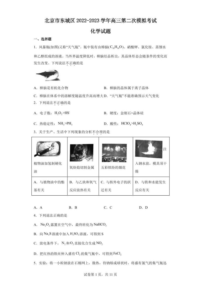 2023届北京市东城区高三5月第二次模拟考试化学试题PDF版含答案01