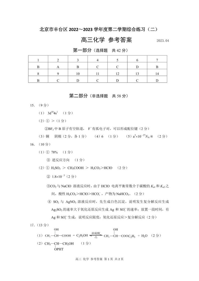 2022-2023学年北京市丰台区高三下学期第二次模拟考试化学试卷PDF版含答案01