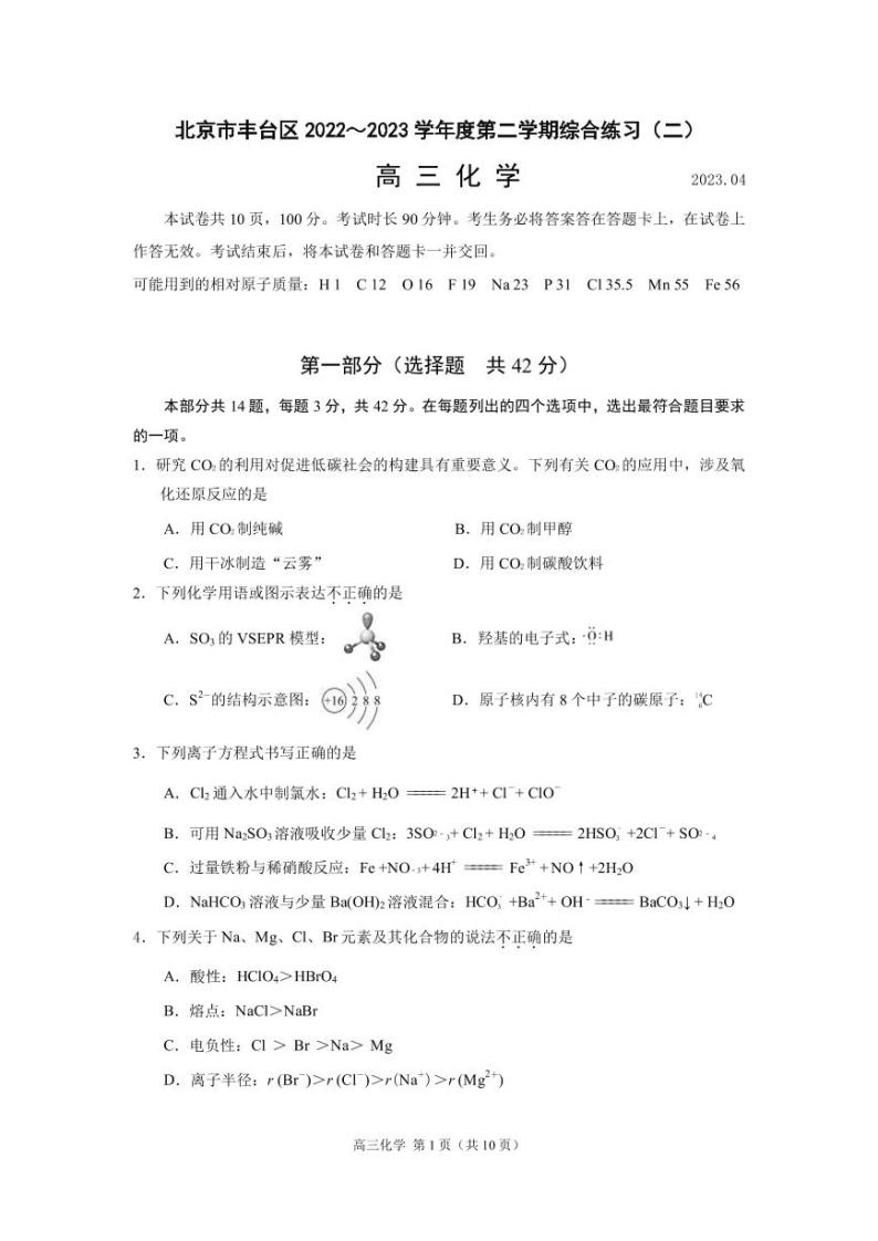 2022-2023学年北京市丰台区高三下学期第二次模拟考试化学试卷PDF版含答案01