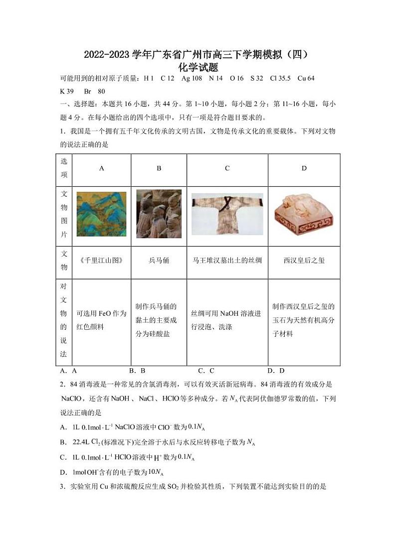 2022-2023学年广东省广州市高三下学期模拟(四)化学试题PDF版含答案第1页