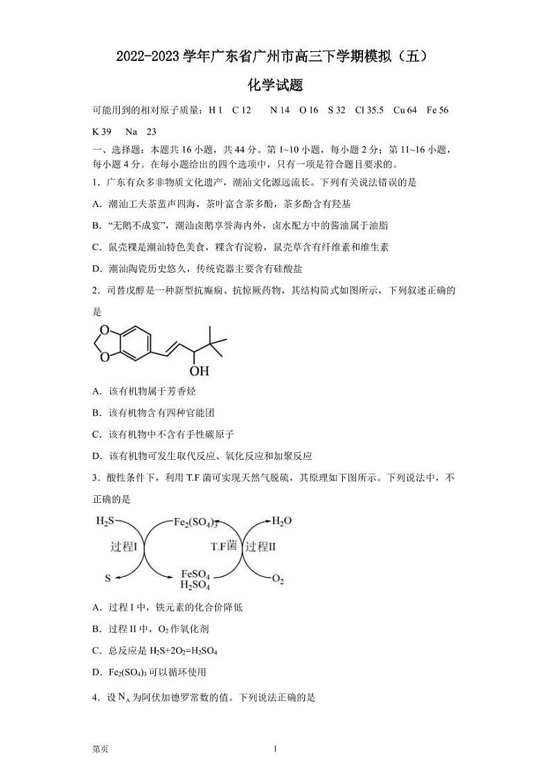 2022-2023学年广东省广州市高三下学期模拟(五)化学试题PDF版含答案01