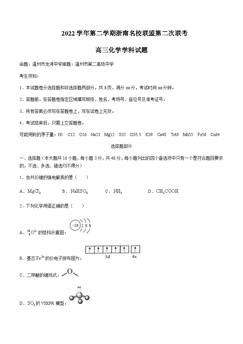 2022-2023学年浙江省浙南名校联盟高三下学期第二次联考(一模)化学试题含答案01